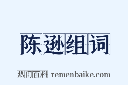 陈逊组词是什么意思的图片